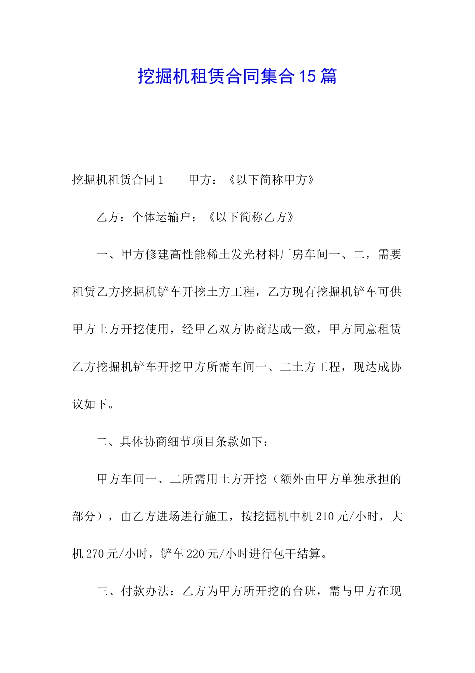 挖掘机租赁合同集合15篇_第1页