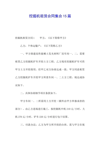 挖掘机租赁合同集合15篇