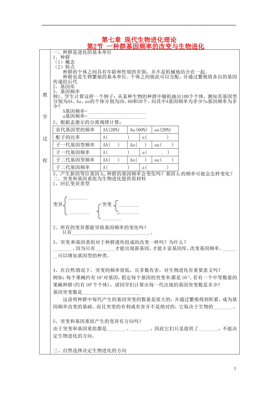 2013-2014学年高中生物 7.2 种群基因频率的改变与生物进化（第1课时）新课教学过程一 新人教版必修2_第1页