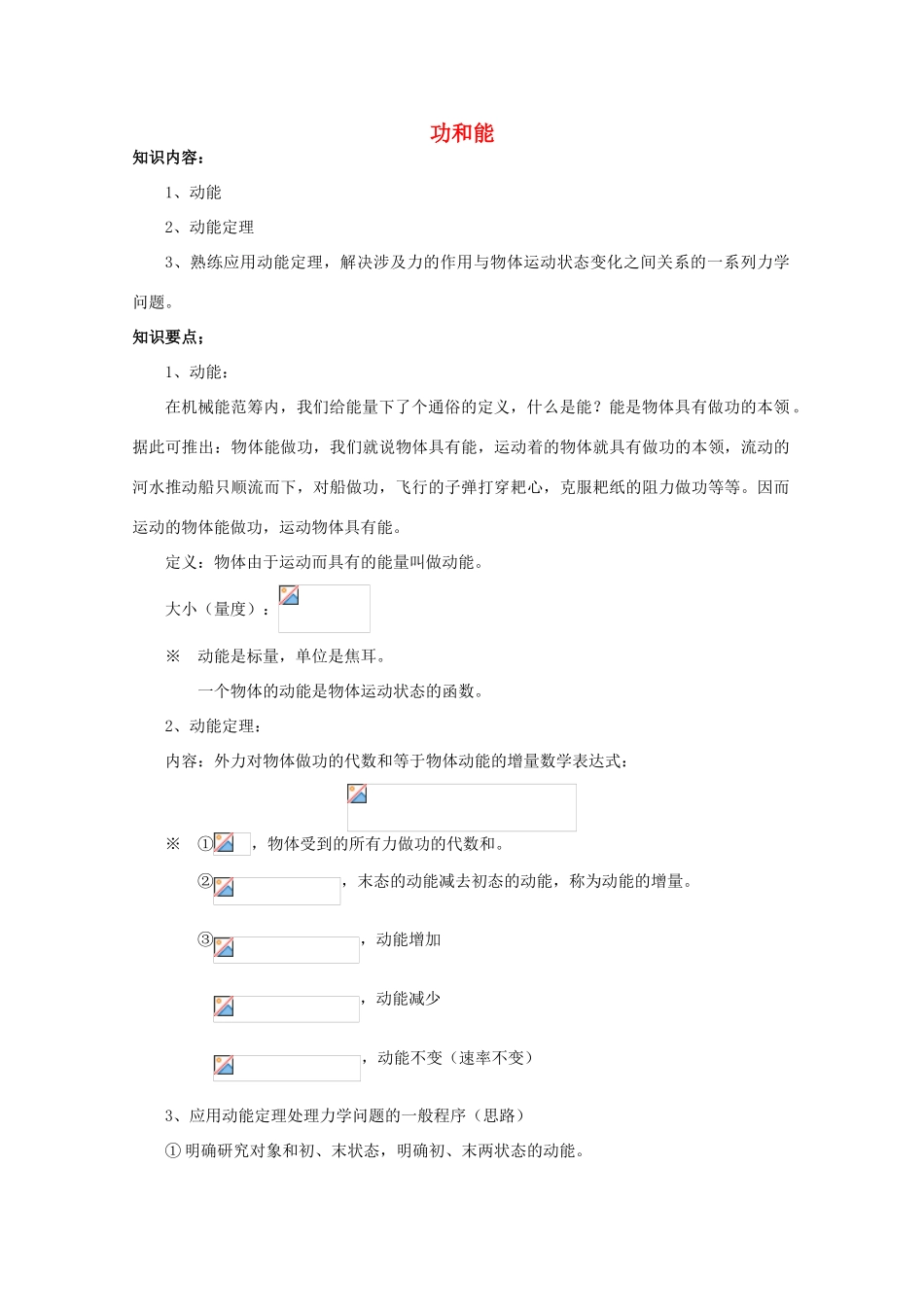 2012高考物理知识要点总结 功和能教案_第1页