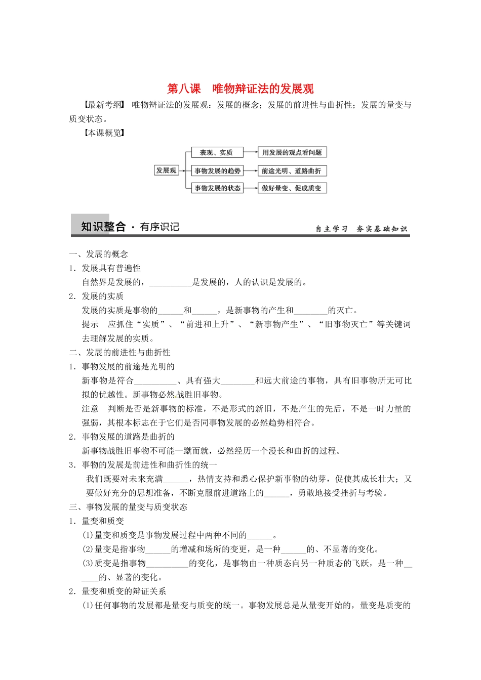 2013届高三政治一轮复习 第八课　唯物辩证法的发展观强化学案 新人教必修4_第1页