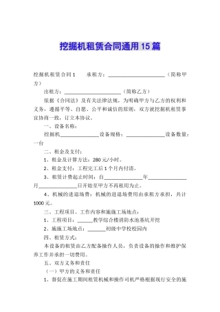 挖掘机租赁合同通用15篇