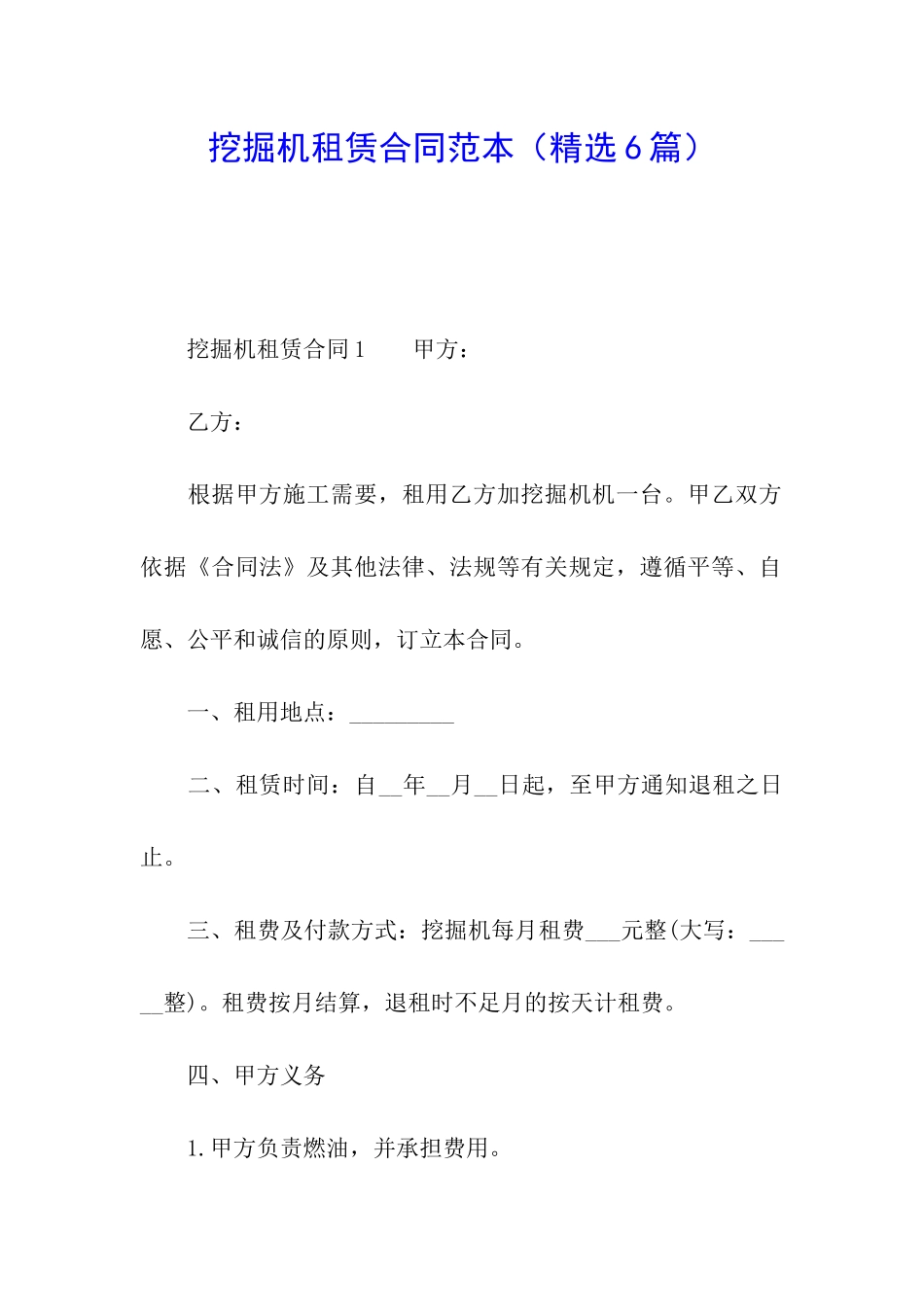 挖掘机租赁合同范本(精选6篇)_第1页