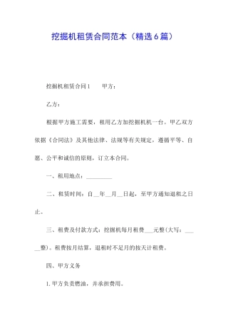 挖掘机租赁合同范本(精选6篇)