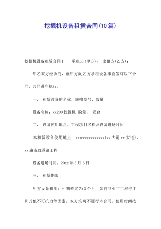 挖掘机设备租赁合同(10篇)
