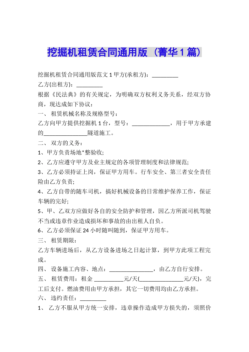 挖掘机租赁合同通用版-_第1页
