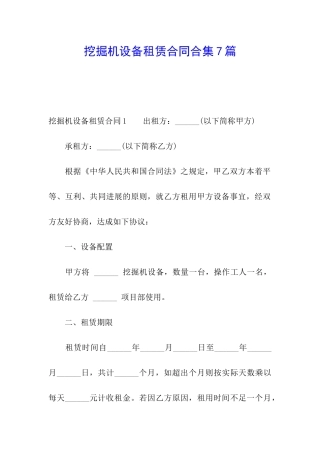 挖掘机设备租赁合同合集7篇