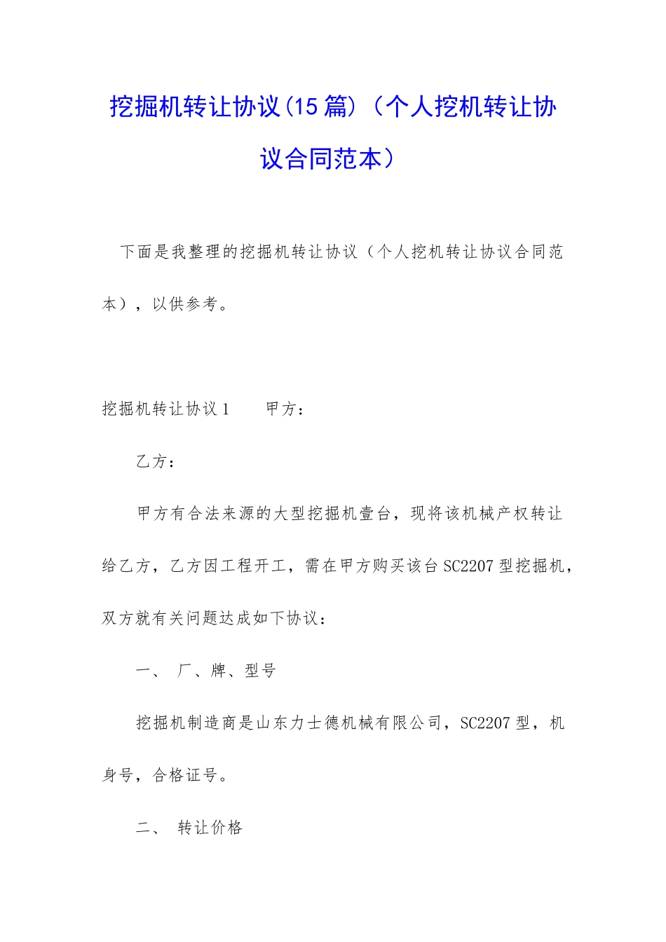 挖掘机转让协议_第1页