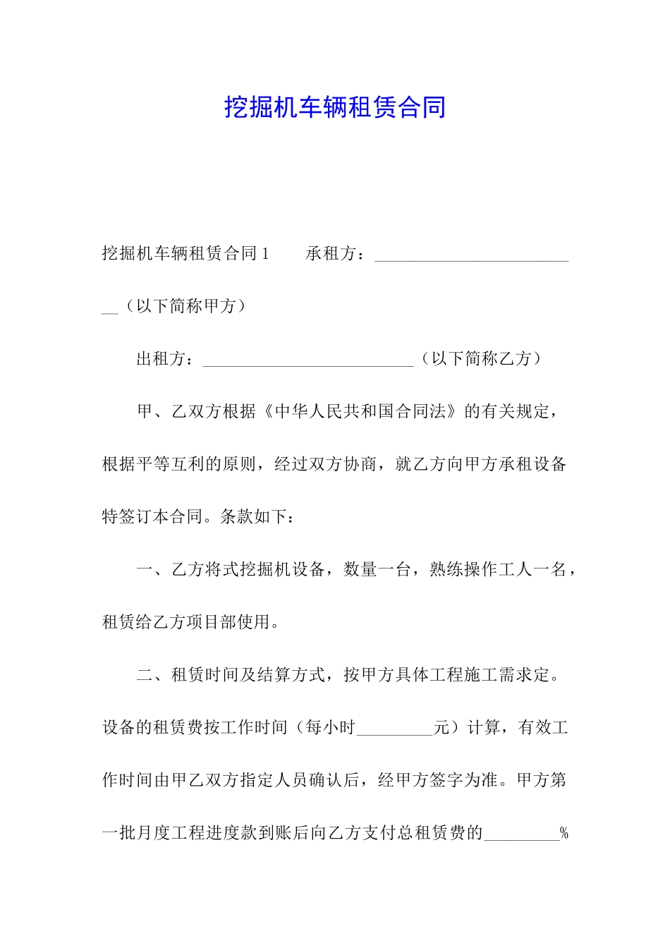 挖掘机车辆租赁合同_第1页