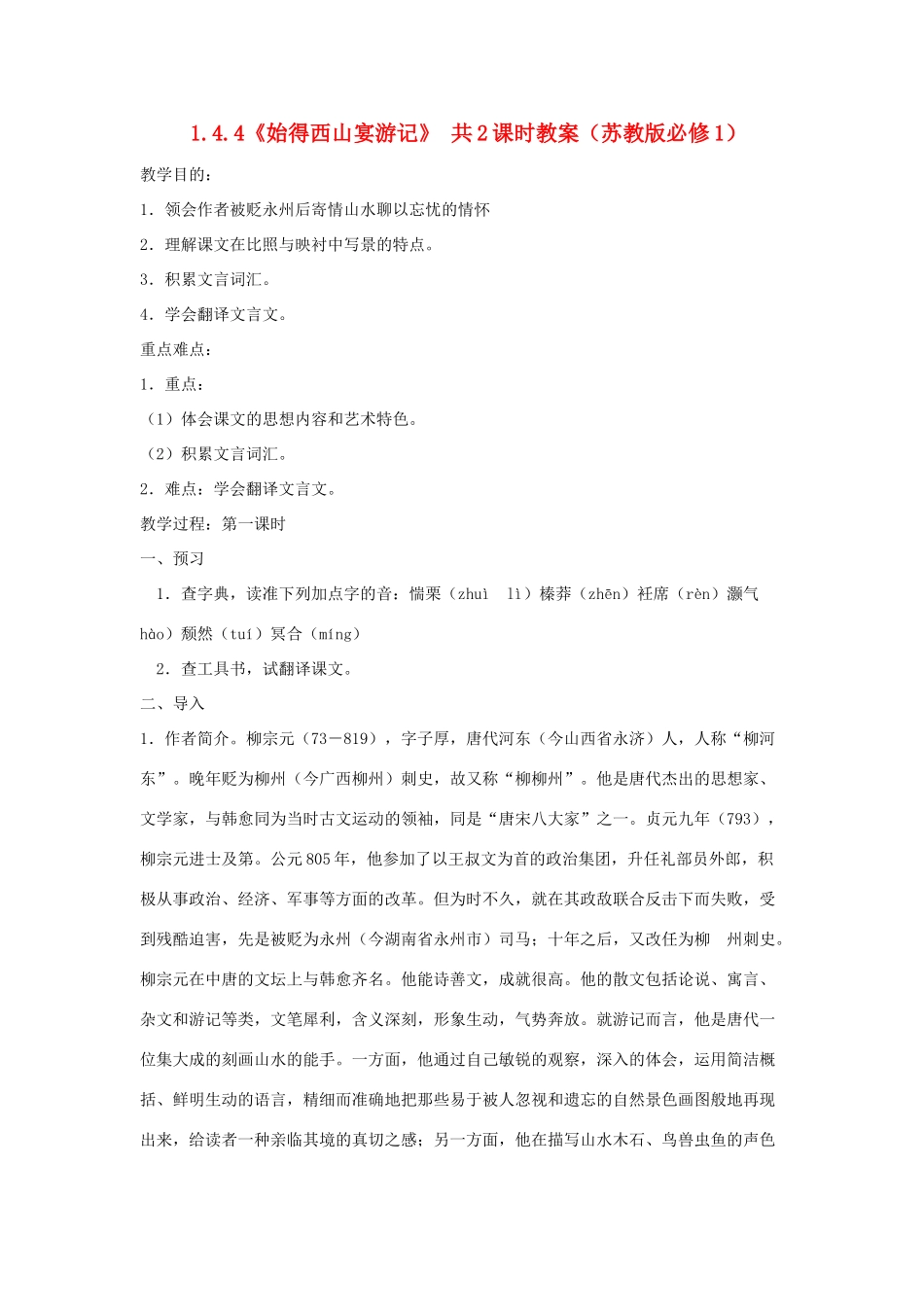 2012高中语文 1.4.4《始得西山宴游记》教案 苏教版必修1_第1页