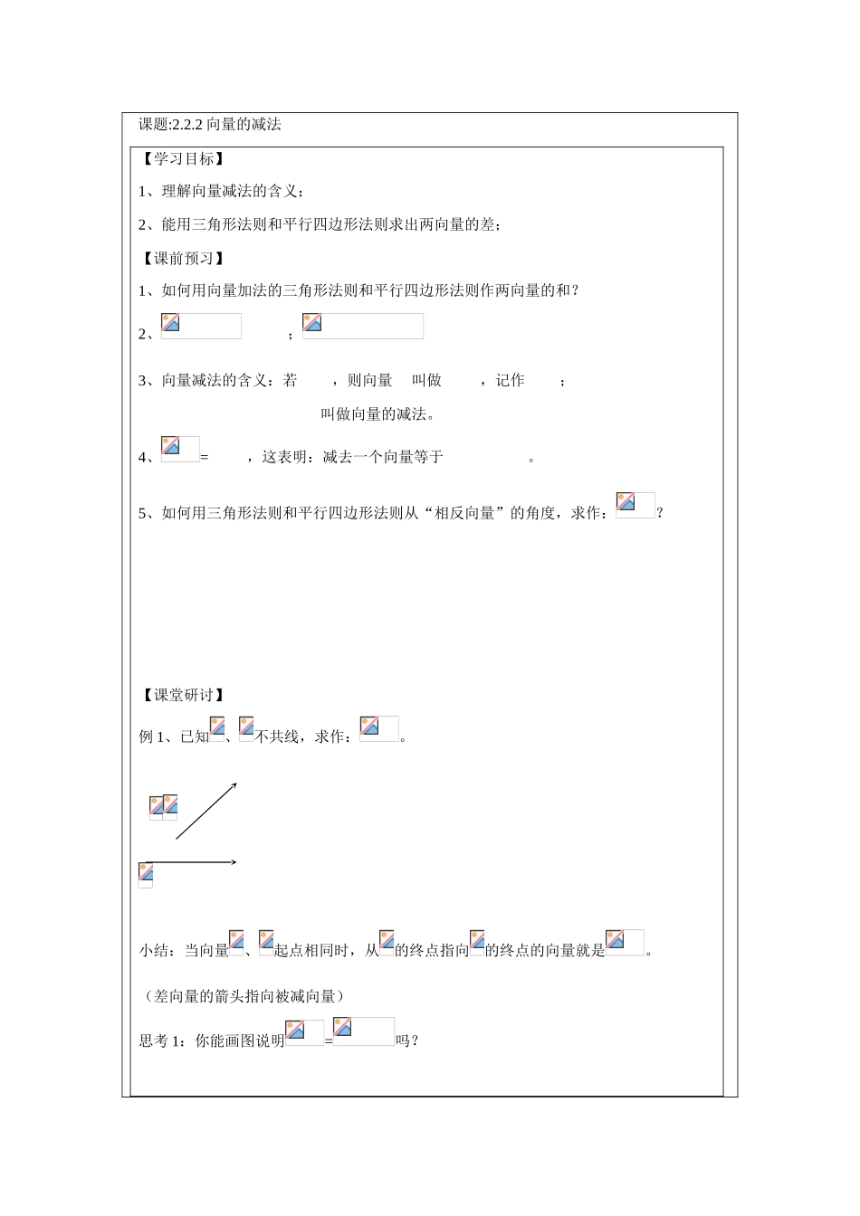 2013-2014学年高中数学 2.2.2向量的减法学案 苏教版必修4_第1页