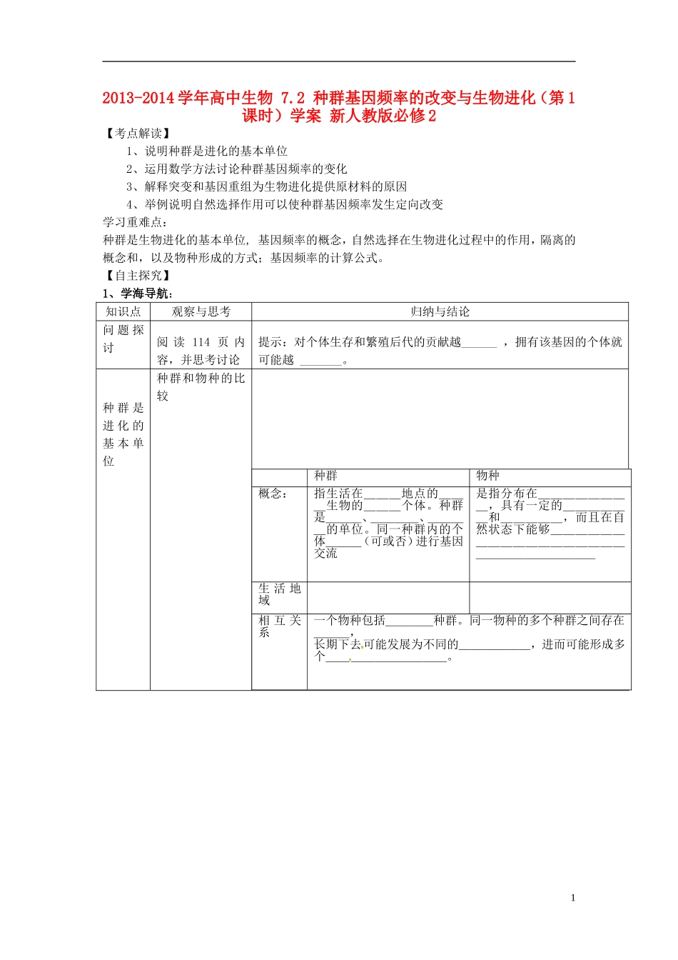 2013-2014学年高中生物 7.2 种群基因频率的改变与生物进化（第1课时）学案 新人教版必修2_第1页