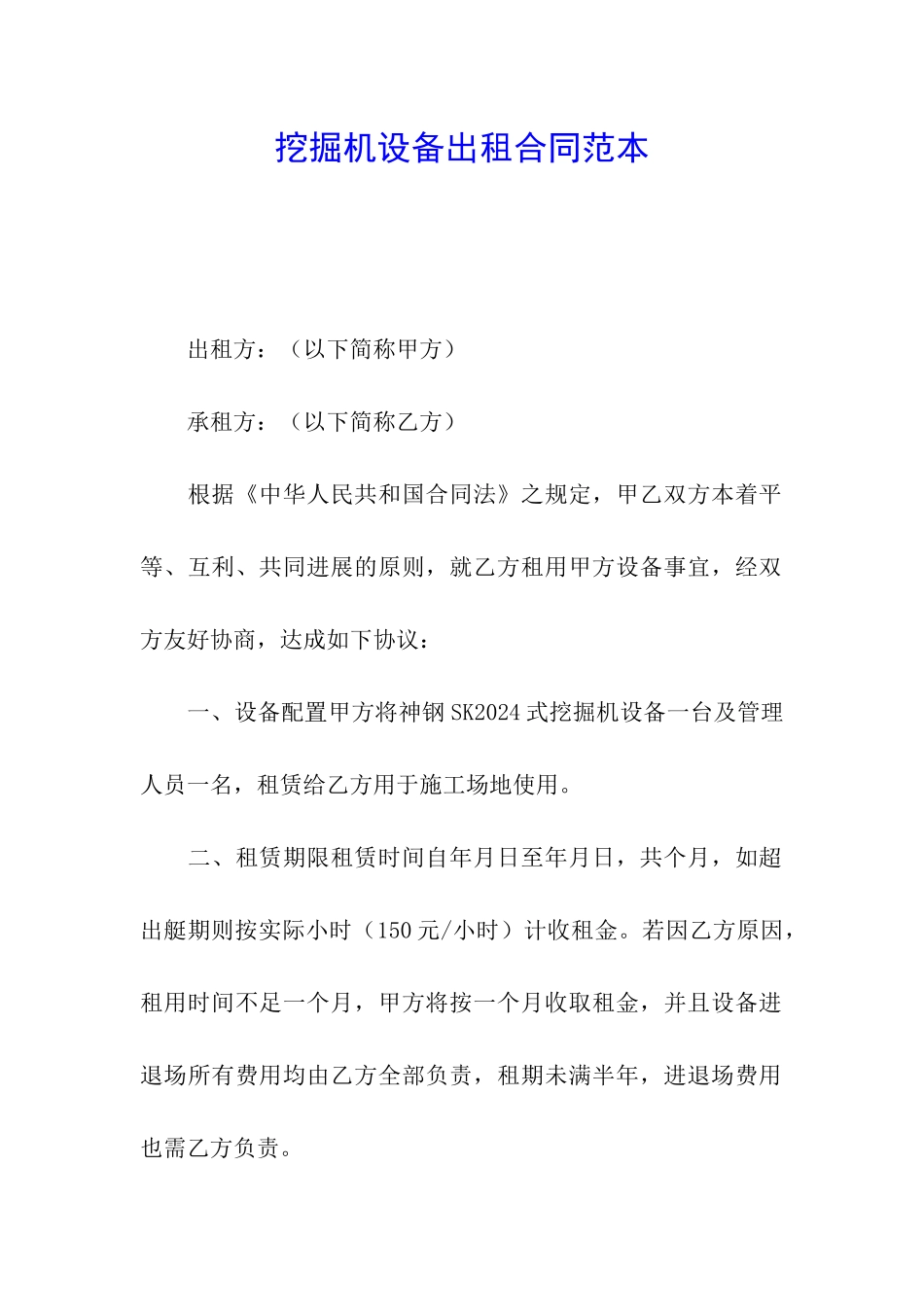 挖掘机设备出租合同范本_第1页