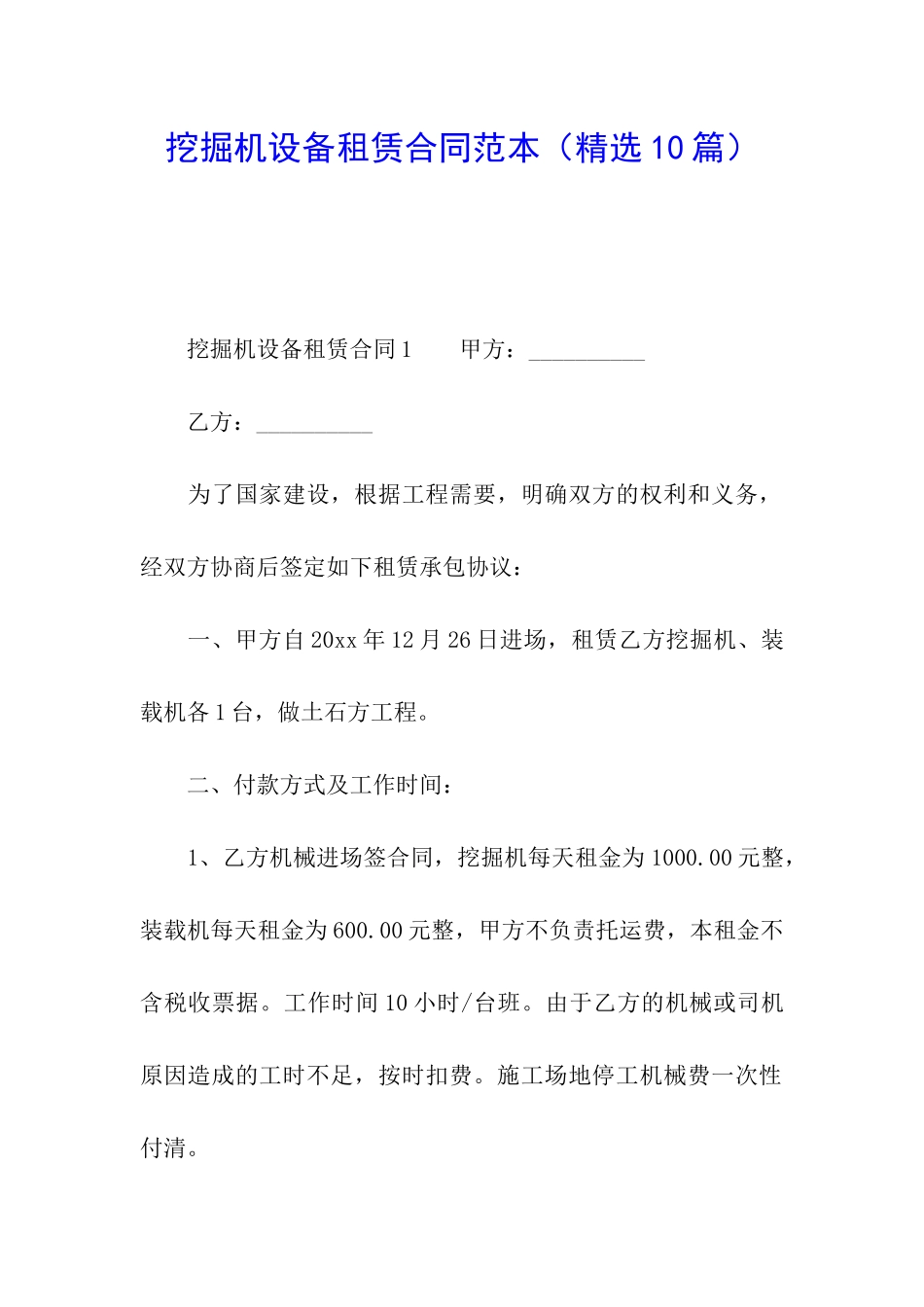 挖掘机设备租赁合同范本_第1页