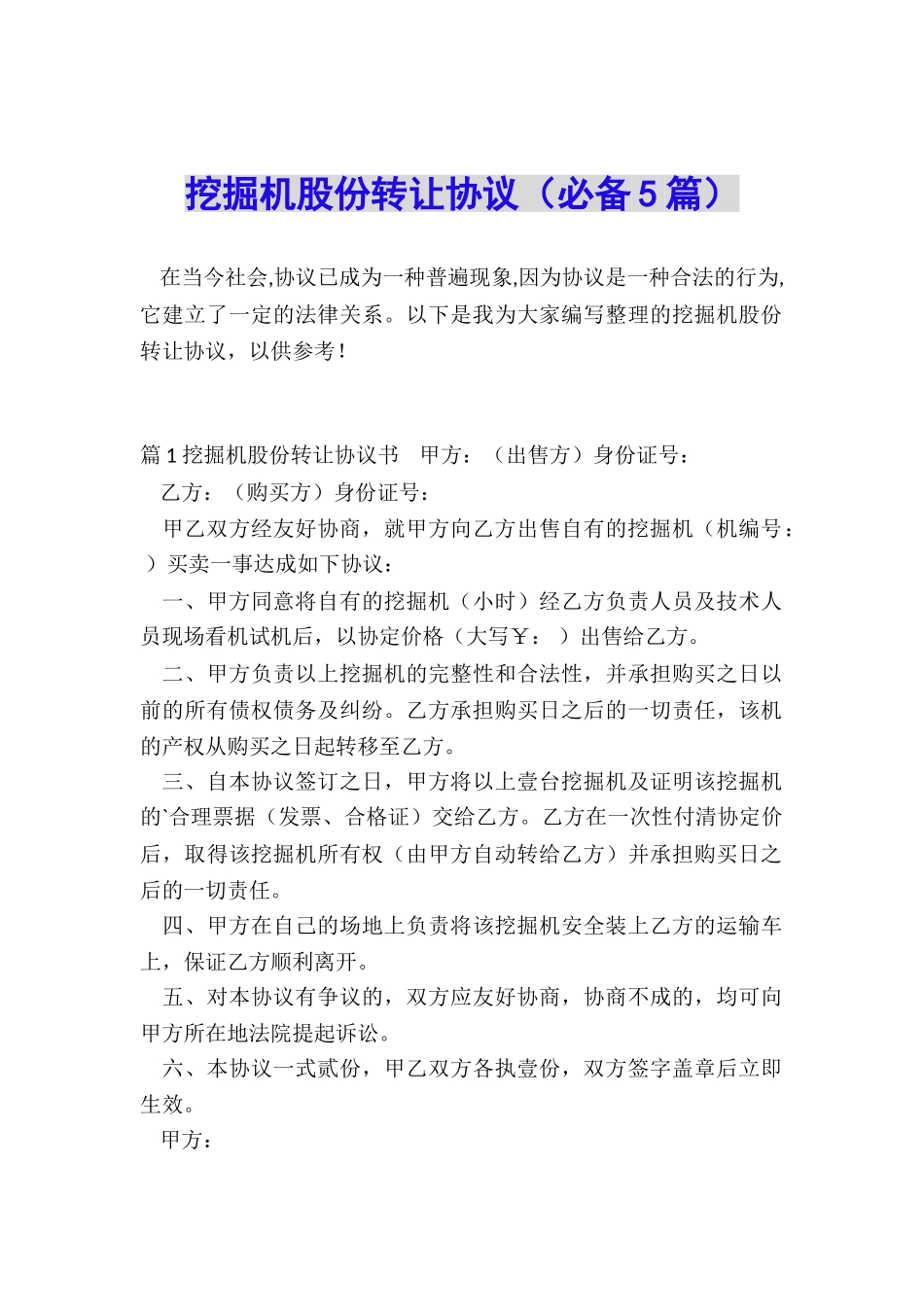 挖掘机股份转让协议(必备5篇)_第1页