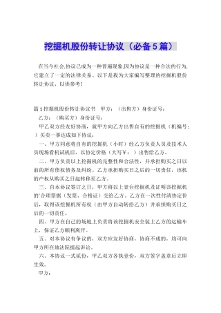 挖掘机股份转让协议(必备5篇)