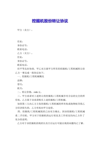 挖掘机股份转让协议