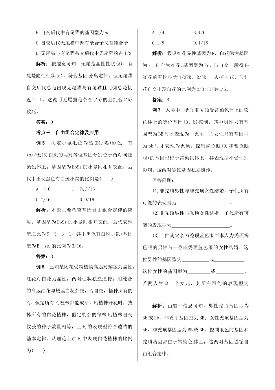 2013-2014学年高中生物 第1章《遗传因子的发现》典型例题剖析 新人教版必修2_第2页