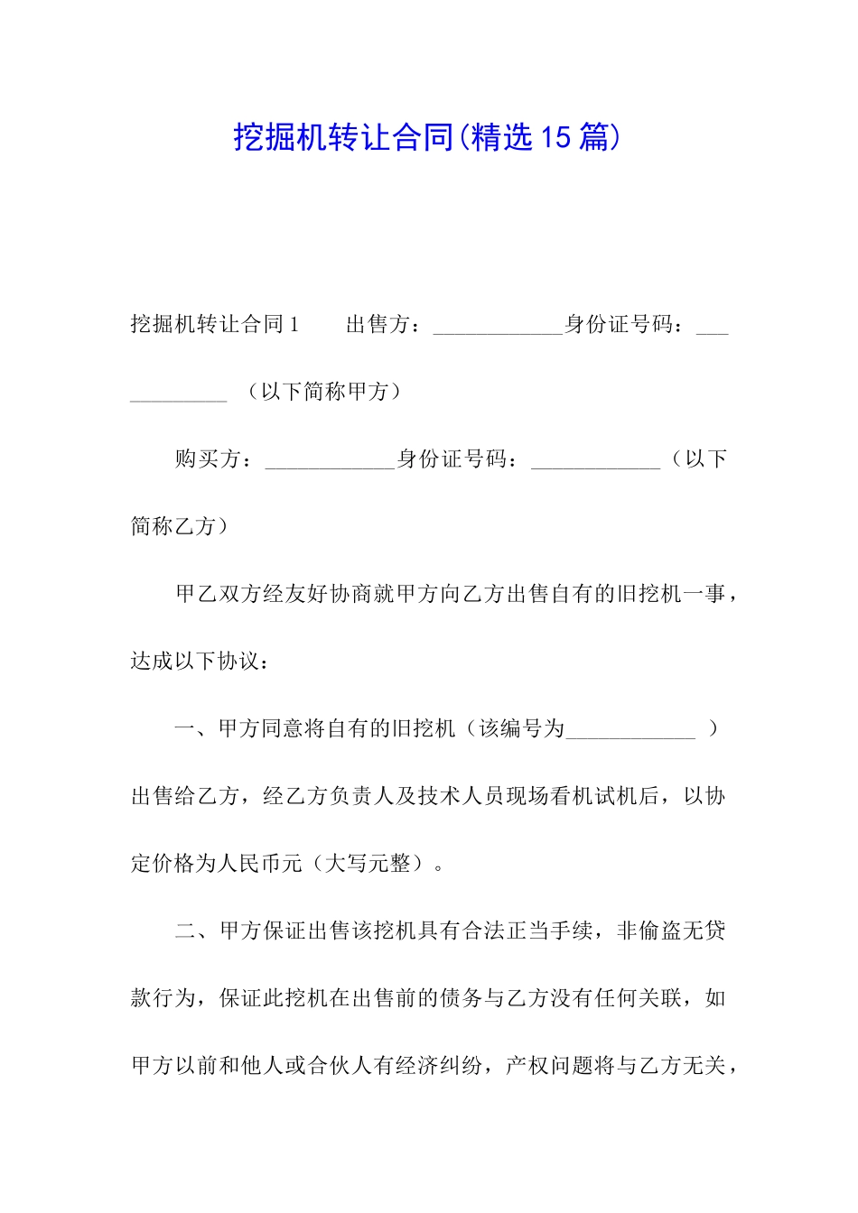 挖掘机转让合同(精选15篇)_第1页