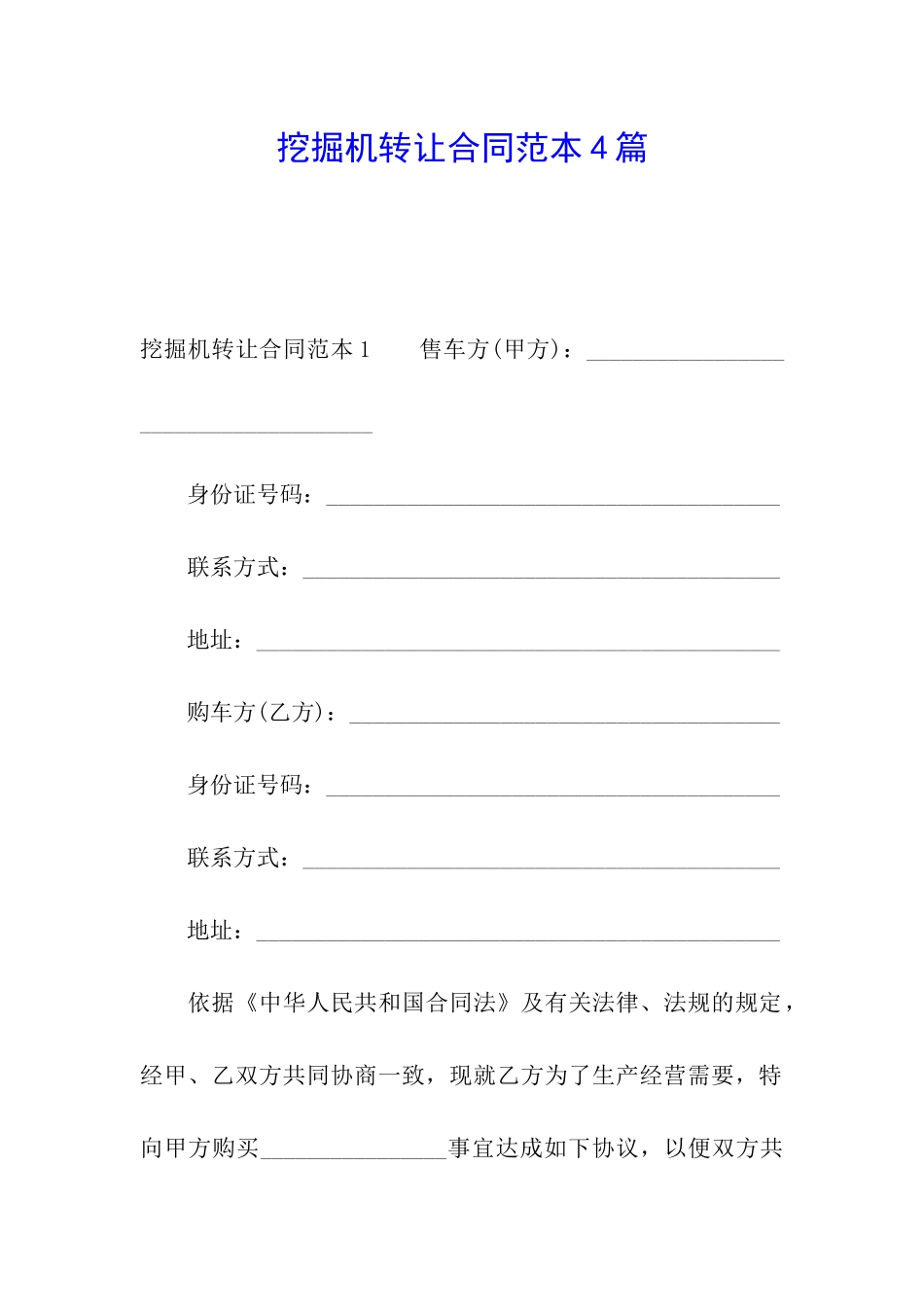 挖掘机转让合同范本4篇_第1页