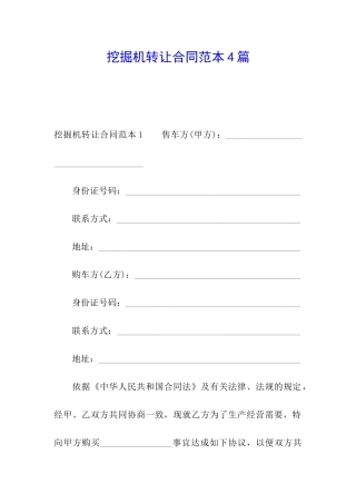 挖掘机转让合同范本4篇