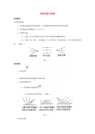 2012高考物理知识要点总结 光的反射与折射教案