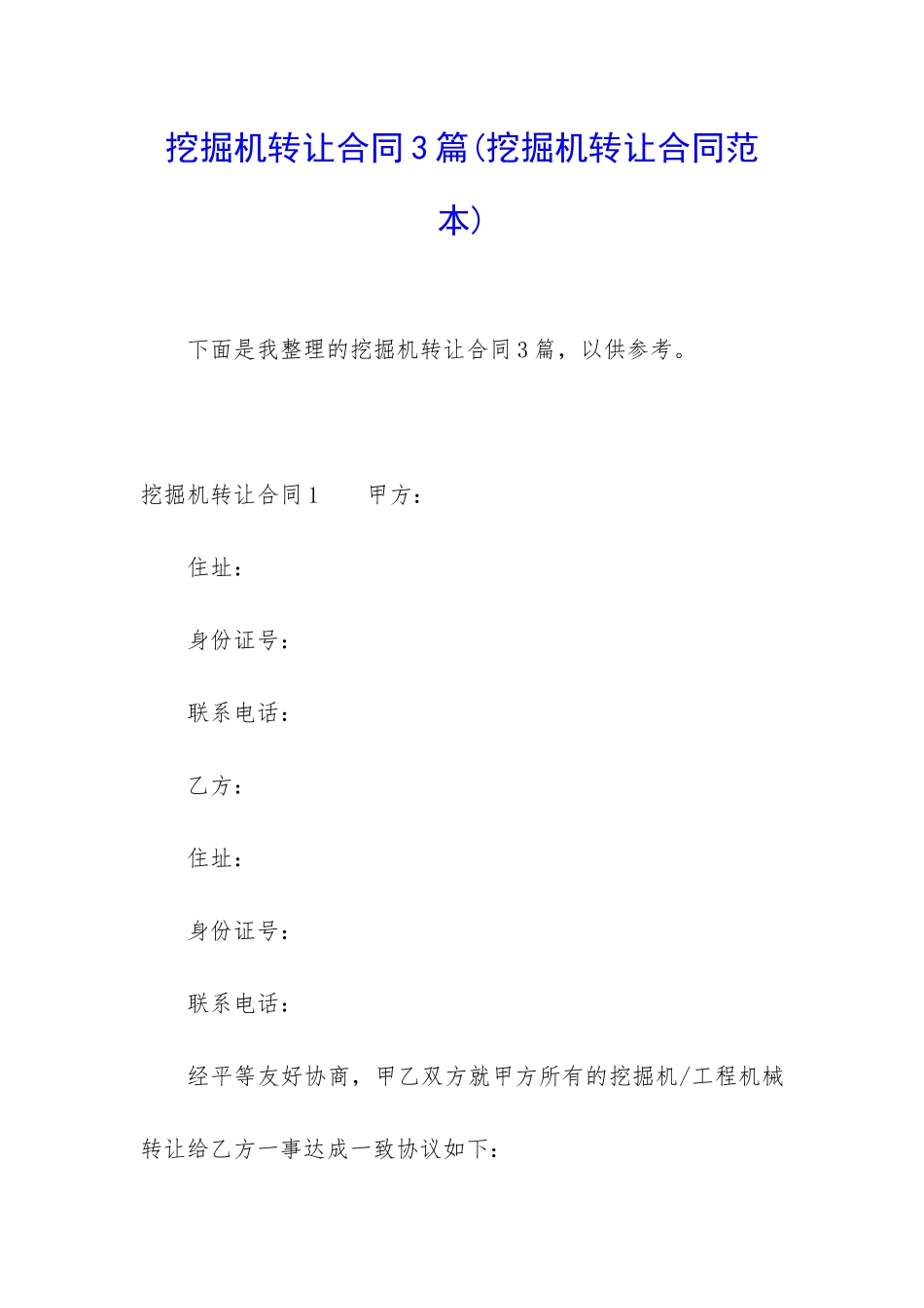 挖掘机转让合同3篇_第1页