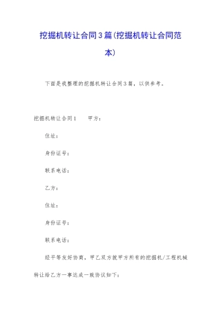 挖掘机转让合同3篇