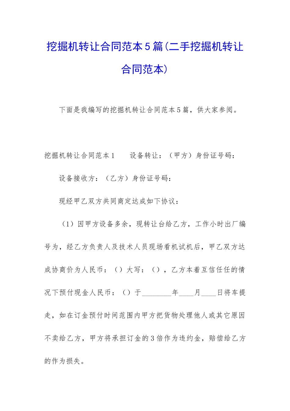 挖掘机转让合同范本5篇(二手挖掘机转让合同范本)_第1页