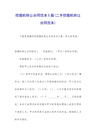 挖掘机转让合同范本5篇(二手挖掘机转让合同范本)