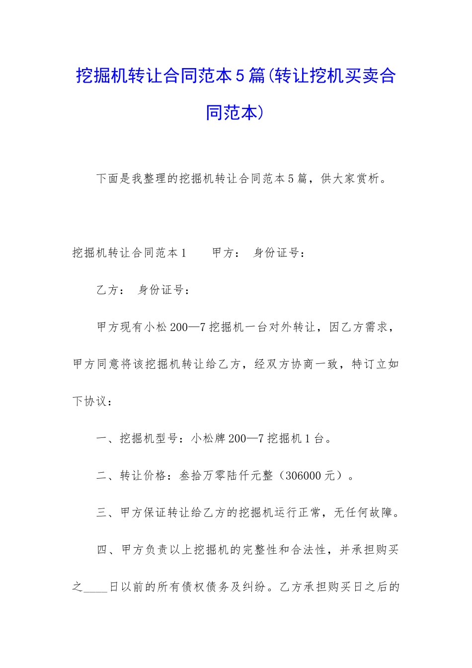 挖掘机转让合同范本5篇_第1页