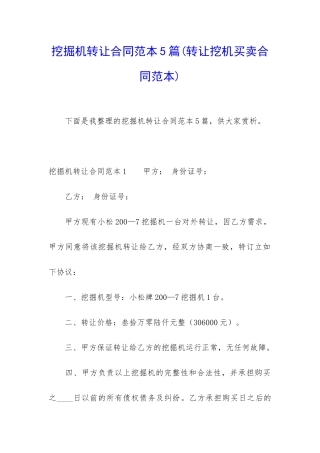 挖掘机转让合同范本5篇