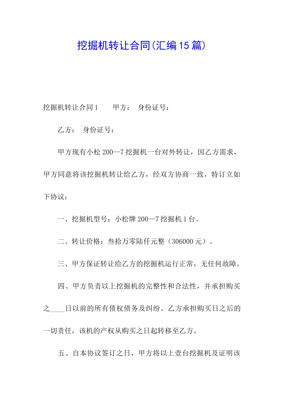 挖掘机转让合同(汇编15篇)_第1页