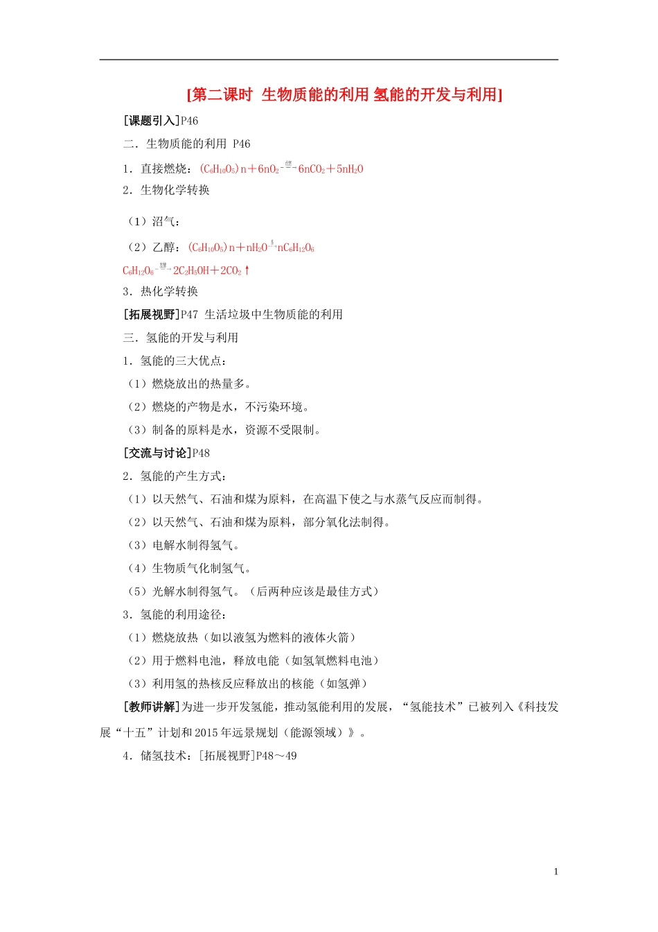 2013-2014学年高中化学 2.4.2 生物质能的利用 氢能的开发与利用教案 苏教版必修2_第1页