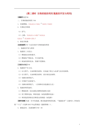 2013-2014学年高中化学 2.4.2 生物质能的利用 氢能的开发与利用教案 苏教版必修2