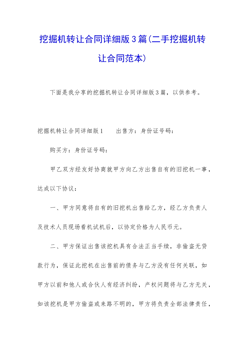 挖掘机转让合同详细版3篇_第1页