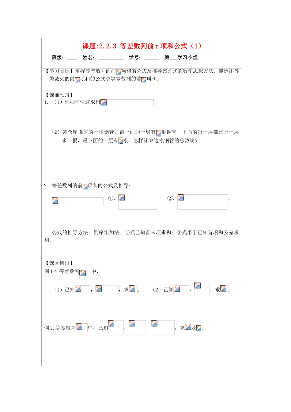 2013-2014学年高中数学 2.2.3等差数列的前n项和（1）导学案 苏教版必修5_第1页