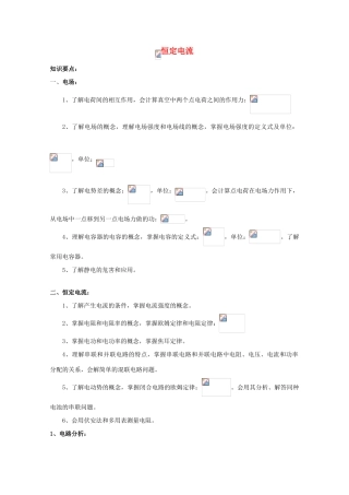 2012高考物理知识要点总结 恒定电流教案