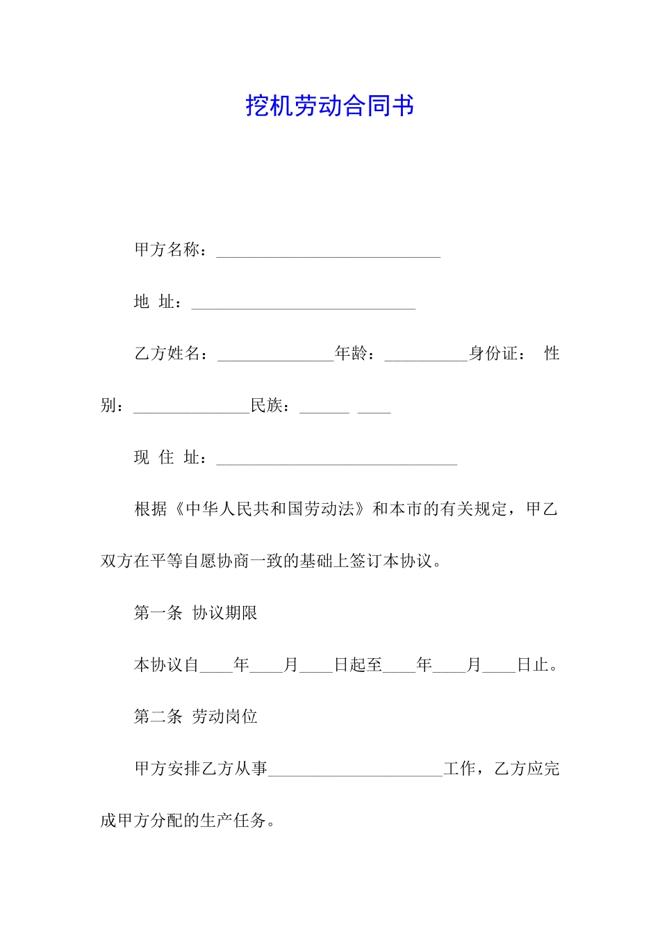 挖机劳动合同书_第1页