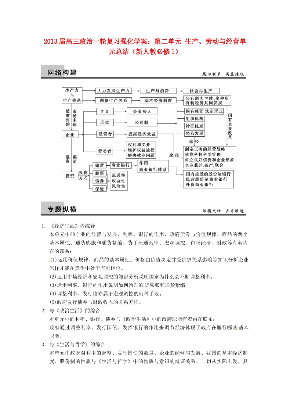 2013届高三政治一轮复习 第二单元 生产、劳动与经营单元总结强化学案 新人教必修1_第1页