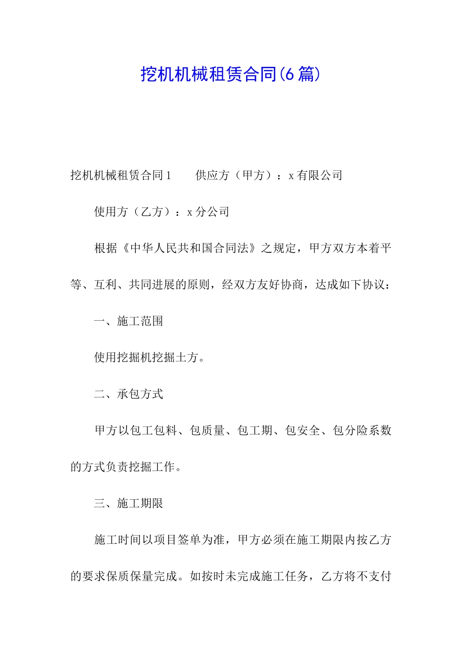 挖机机械租赁合同(6篇)_第1页