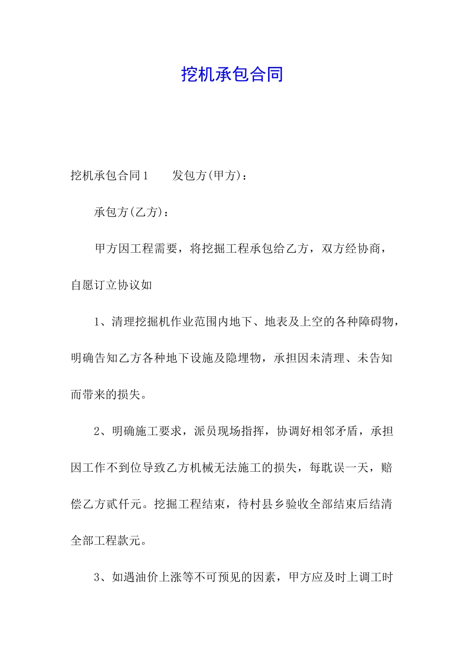 挖机承包合同_第1页