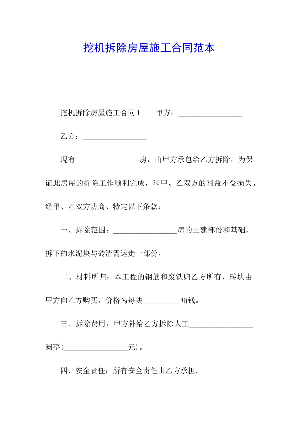 挖机拆除房屋施工合同范本_第1页