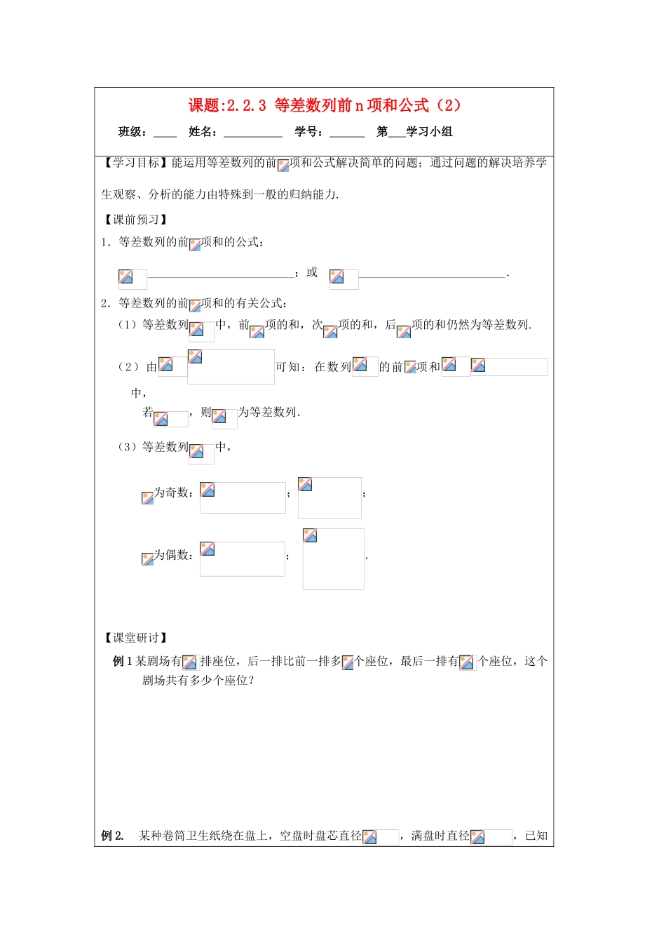 2013-2014学年高中数学 2.2.3等差数列的前n项和（2）导学案 苏教版必修5_第1页