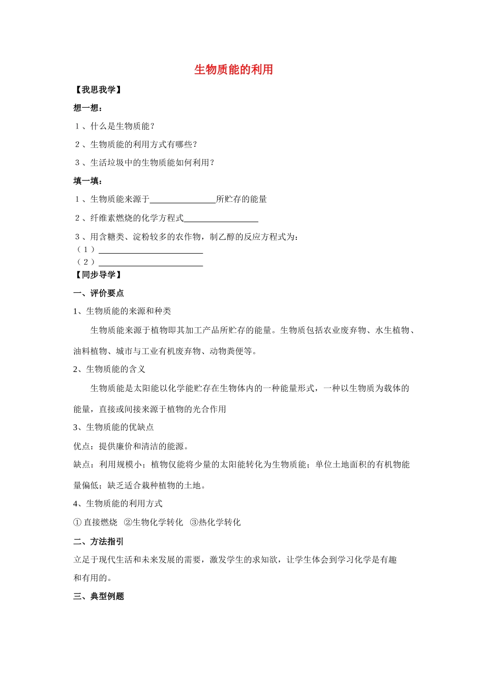 2013-2014学年高中化学 2.4.2生物质能的利用学案 苏教版必修2_第1页