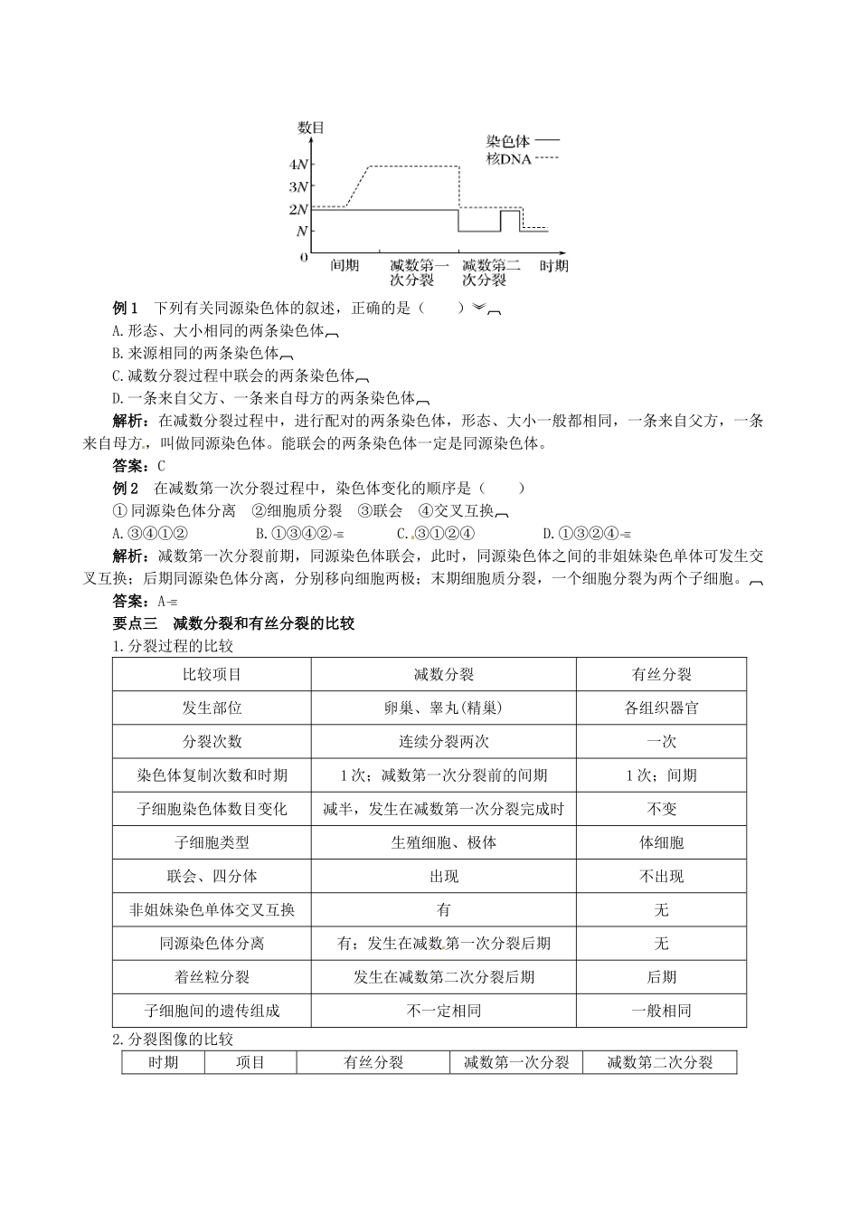 2013-2014学年高中生物 第2章 第1节《减数分裂和受精作用》教材内容全解 新人教版必修2_第2页