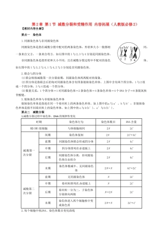 2013-2014学年高中生物 第2章 第1节《减数分裂和受精作用》教材内容全解 新人教版必修2