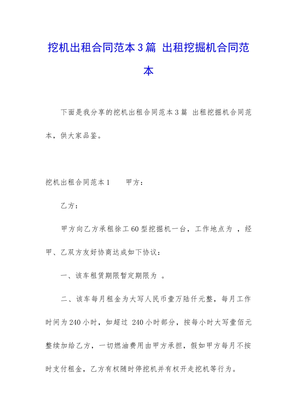 挖机出租合同范本3篇-出租挖掘机合同范本_第1页