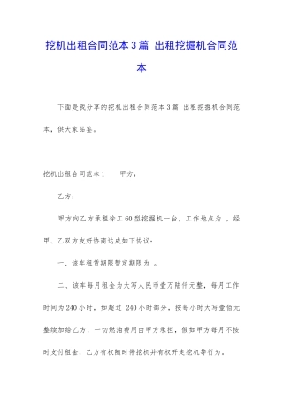 挖机出租合同范本3篇-出租挖掘机合同范本