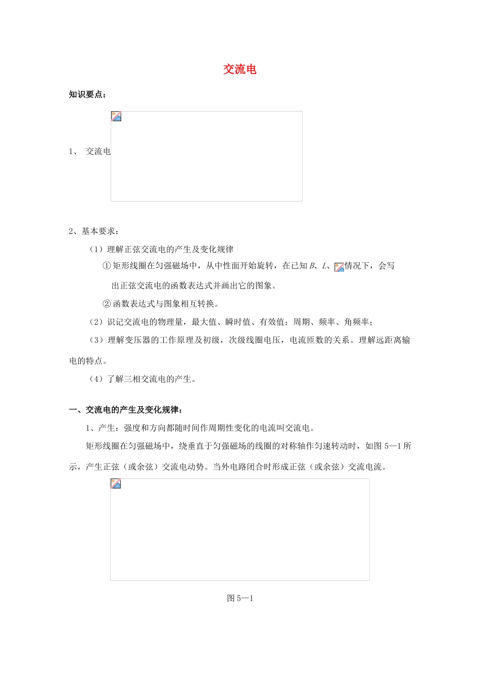 2012高考物理知识要点总结 交流电教案_第1页